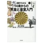 図解でわかる　14歳からの天皇と皇室入門 / インフォビジュアル研究所  〔本〕