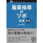 服薬指導のツボ虎の巻 （日経DI薬局虎の巻シリーズ） （第3版