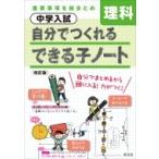 中学入試 自分でつくれるできる子ノート 理科 改訂版 / 旺文社  〔全集・双書〕