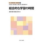 総合的な学習の時間 新しい教職教育講座　教職教育編 / 原清治  〔全集・双書〕