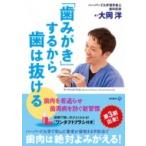 「歯みがき」するから歯は抜ける / 大岡洋  〔本〕