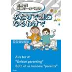 目指せ!夫婦ツーオペ育児　ふたりで親になるわけで / 水谷さるころ  〔コミック〕