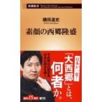 素顔の西郷隆盛 新潮新書 / 磯田道史 イソダミチフミ  〔新書〕