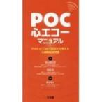 POC心エコーマニュアル / 柴山謙太郎  〔本〕