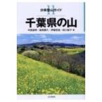 千葉県の山 分県登山ガイド / 中西俊明