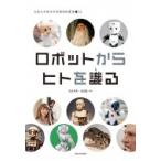 Yahoo! Yahoo!ショッピング(ヤフー ショッピング)ロボットからヒトを識る 大阪大学総合学術博物館叢書 / 河合祐司  〔全集・双書〕