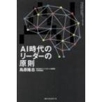 AI時代のリーダーの原則 / 鳥原隆志  〔本〕