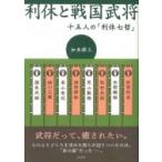 利休と戦国武将 十五人の「利休七哲」 / 加来耕三  〔本〕