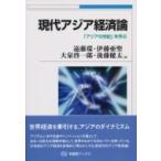 現代アジア経済論 「アジアの世紀」を学ぶ 有斐閣ブックス / 遠藤環  〔全集・双書〕