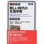 新しい時代の生涯学習 有斐閣アルマ / 関口礼子  〔全集・双書〕