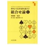 ヴァン・リント＆ウィルソン組合せ論 上 J．H．ヴァン・リント／著