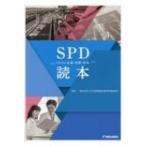 SPD読本 SPDの定義・実際・将来 / 日本医療製品物流管理協議会  〔本〕