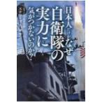 日本人だけがなぜ自衛隊の実力に気がつかないのか？ / スティーブ・A・タウン  〔本〕