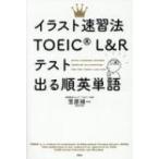 イラスト速習法TOEIC L＆Rテスト出る順英単語 笠原禎一／著 英