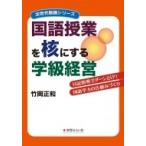 国語授業を核にする学級経営 日記指導でグーンとUP!国語学力の仕組みづくり 次世代教師シリーズ / 竹岡正和