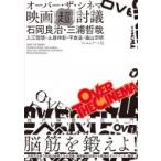 オーバー・ザ・シネマ　映画「超」討議 / 石岡良治  〔本〕