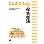新版　保育者論 コンパクト版保育者養成シリーズ / 谷田貝公昭  〔本〕