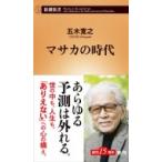 masaka. времена Shincho новая книга / Itsuki Hiroyuki ( новая книга )