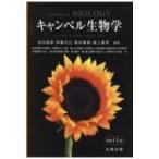 キャンベル生物学 原書11版 / ジェーン・b・リース  〔本〕