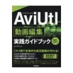 AviUtl анимация редактирование практика путеводитель / on сайт (книга@)