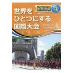 スポーツでひろげる国際理解 オリンピック・ワールドカップなど 4 世界をひとつにする国際大会 / 中西哲生