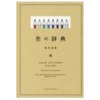 色の辞典 / 新井美樹  〔本〕