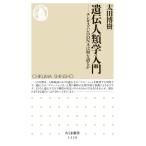遺伝人類学入門 チンギス・ハンのDNAは何を語るか ちくま新書 / 太田博樹  〔新書〕