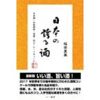 日本の誇る酒 日本酒・本格焼酎・泡盛・地ビール・リキュール / 稲垣真美  〔本〕