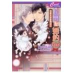 上司と婚約LOVE 4 男系大家族物語 11 セシル文庫 / 日向唯稀  〔文庫〕