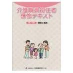 介護職員初任者研修テキスト 第1分冊 理念と基本 / 書籍  〔本〕