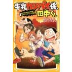 牛乳カンパイ係、田中くん 捨て犬救出大作戦!ユウナとプリンの10日間 集英社みらい文庫 / 並木たかあき  〔新