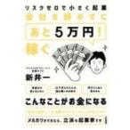 リススクゼロデチイサクキギョウカイシャヲヤメズニアト5マンエンカセグ / 新井一 (起業コンサルタント)  〔