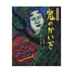 鬼のかいぎ 新・今昔物語絵本 / 立松和平  〔絵本〕