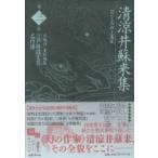 清涼井蘇来集 江戸怪談文芸名作選 / 井上泰至  〔全集・双書〕