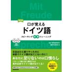 口が覚えるドイツ語 スピーキング体得トレーニング / Jan Hillesheim  〔本〕