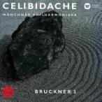 Bruckner ブルックナー / 交響曲第3番　セルジウ・チェリビダッケ＆ミュンヘン・フィル（1987）  〔Hi Quality CD〕