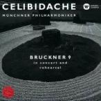 Bruckner ブルックナー / 交響曲第9番　セルジウ・チェリビダッケ＆ミュンヘン・フィル（1995）（＋リハーサル