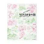 オトナ女子のそろそろお金の話 婚活から老後までのお金シミュレーション / 芳川幸子  〔本〕