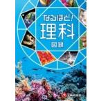 なるほど!理科図録 自由自在Visual / ワオ・コーポレーション教育総合研究所理科チーム  〔全集・双書〕