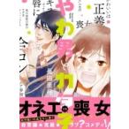 やわ男とカタ子 フィールコミックス Fc Swing / 長田亜弓  〔コミック〕