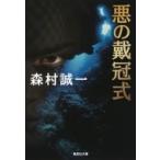 悪の戴冠式 集英社文庫 / 森村誠一  