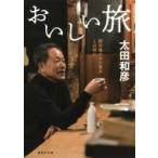 Yahoo! Yahoo!ショッピング(ヤフー ショッピング)おいしい旅 錦市場の木の葉丼とは何か 集英社文庫 / 太田和彦  〔文庫〕