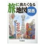 旅に出たくなる地図　関西 旅に出たくなる地図シリーズ / 帝国書院編集部  〔本〕