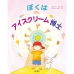 ぼくはアイスクリーム博士 / ピーター・シス  〔絵本〕