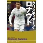 クリスティアーノ・ロナウド 世界最高の選手 スポーツノンフィクション