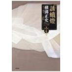 誘蛾燈 横溝正史ミステリ短篇コレクション 4 / 横溝正史  〔本〕