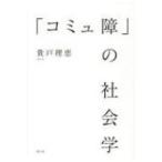 「コミュ障」の社会学 / 貴戸理恵  〔
