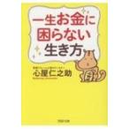 一生お金に困らない生き方 PHP文庫 / 心屋仁之助  〔文庫〕