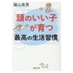 Yahoo! Yahoo!ショッピング(ヤフー ショッピング)頭のいい子が育つ「最高の生活習慣」 PHP文庫 / 陰山英男  〔文庫〕