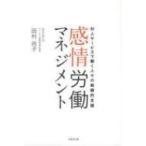感情労働マネジメント 対人サービスで働く人々の組織的支援 / 田村尚子  〔本〕